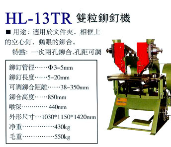 HL-13TR雙粒鉚釘機.jpg